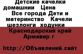 Детские качелки домашнии › Цена ­ 1 000 - Все города Дети и материнство » Качели, шезлонги, ходунки   . Краснодарский край,Армавир г.